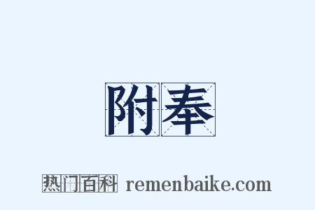 附奉是什么意思的图片